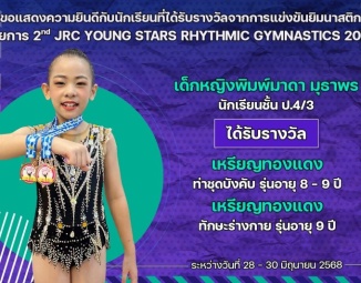 <strong>Read more about</strong><br />ขอแสดงความยินดีกับนักเรียนที่ได้รับรางวัลจากการแข่งขันยิมนาสติก 2nd JRC YOUNG STARS RHYTHMIC GYMNASTICS 2025 ขอแสดงความยินดีกับนักเรียนที่ได้รับรางวัลจากการแข่งขันยิมนาสติก 2nd JRC YOUNG STARS RHYTHMIC GYMNASTICS 2025